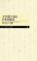 文学部で読む日本国憲法