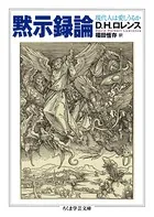 黙示録論 ──現代人は愛しうるか