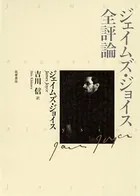 ジェイムズ・ジョイス全評論