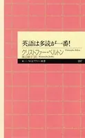 英語は多読が一番！