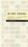 楽しく習得！ 英語多読法