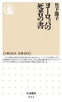 ヨーロッパの死者の書