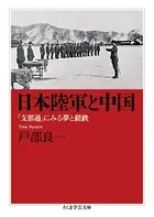 日本陸軍と中国 ──「支那通」にみる夢と蹉跌