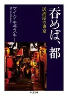 呑めば、都 ──居酒屋の東京