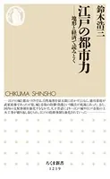 江戸の都市力 ──地形と経済で読みとく