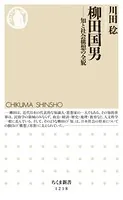 柳田国男 ──知と社会構想の全貌