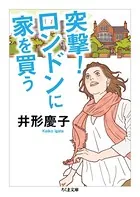 突撃！ ロンドンに家を買う