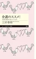 介護のススメ！ ──希望と創造の老人ケア入門