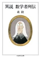 異説 数学者列伝