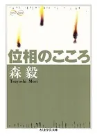 位相のこころ