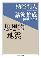 柄谷行人講演集成