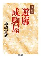 聞書き 遊廓成駒屋