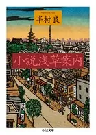 小説 浅草案内