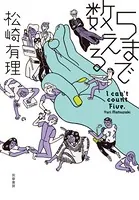 5まで数える
