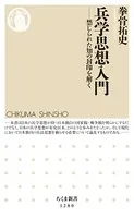 兵学思想入門 ──禁じられた知の封印を解く