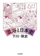 日本エロ写真史 - 下川耿史 - 雑学・エンタメ - DMMブックス