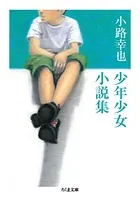 小路幸也 少年少女小説集