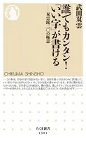 誰でもカンタン！「いい字」が書ける ──双雲流二〇の極意
