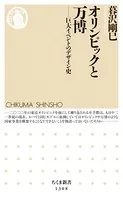オリンピックと万博 ──巨大イベントのデザイン史