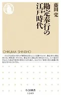 勘定奉行の江戸時代