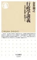 行政学講義 ──日本官僚制を解剖する