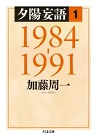 夕陽妄語