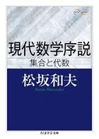現代数学序説 ──集合と代数