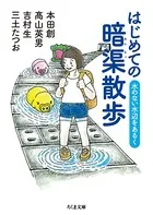 はじめての暗渠散歩 ──水のない水辺をあるく
