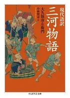 現代語訳 三河物語