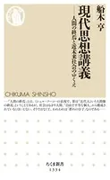 現代思想講義 ──人間の終焉と近未来社会のゆくえ