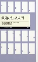 鉄道ひとり旅入門