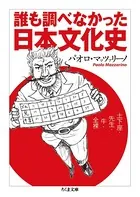 誰も調べなかった日本文化史 ──土下座・先生・牛・全裸