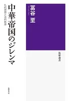 中華帝国のジレンマ ──礼的思想と法的秩序
