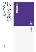 民主主義のつくり方
