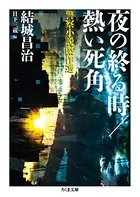 警察小説傑作選