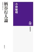 柄谷行人論 ──〈他者〉のゆくえ