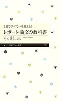 5日で学べて一生使える！ レポート・論文の教科書