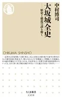 大坂城全史 ──歴史と構造の謎を解く