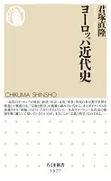 ヨーロッパ近代史