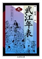 定本 武江年表