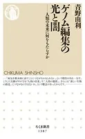 ゲノム編集の光と闇 ──人類の未来に何をもたらすか
