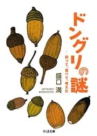 ドングリの謎 ──拾って、食べて、考えた