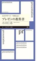 5日で学べて一生使える！ プレゼンの教科書