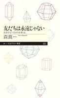 友だちは永遠じゃない ──社会学でつながりを考える