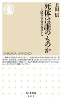 死体は誰のものか ──比較文化史の視点から