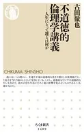 不道徳的倫理学講義 ──人生にとって運とは何か