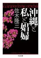 沖縄と私と娼婦