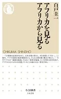アフリカを見る アフリカから見る