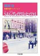 S＆Gグレイテスト・ヒッツ＋1 ──橋本治短篇小説コレクション
