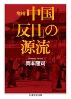 増補 中国「反日」の源流